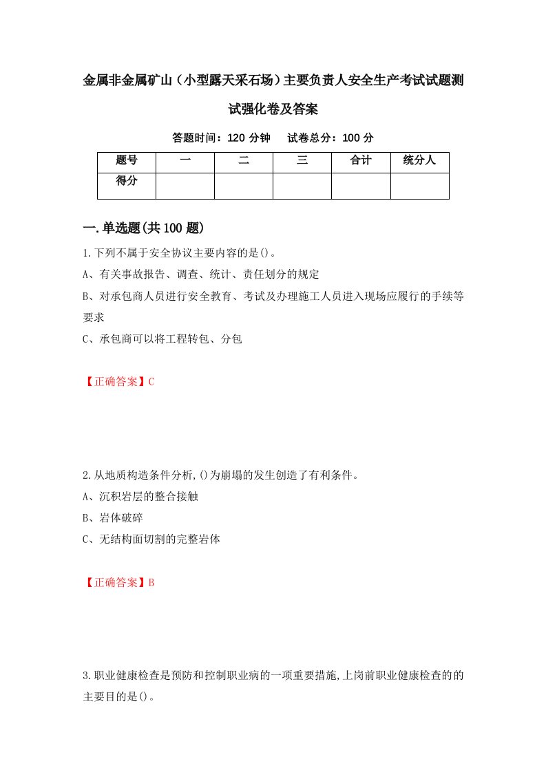 金属非金属矿山小型露天采石场主要负责人安全生产考试试题测试强化卷及答案1