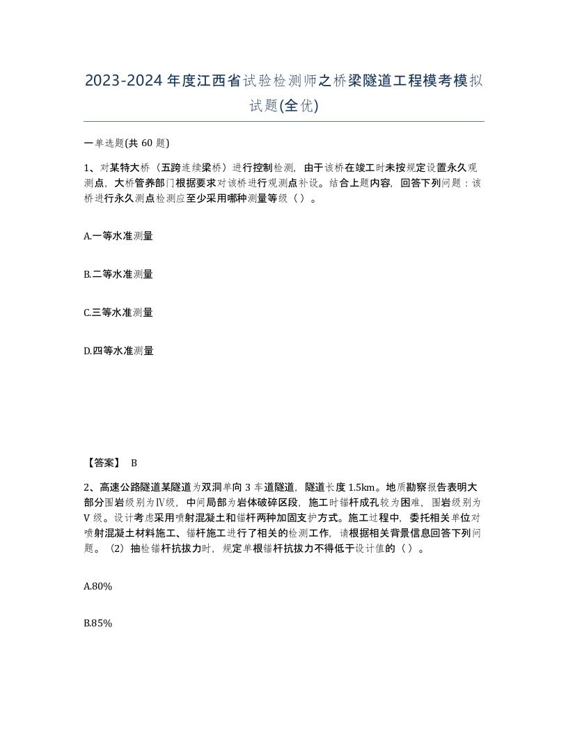 2023-2024年度江西省试验检测师之桥梁隧道工程模考模拟试题全优