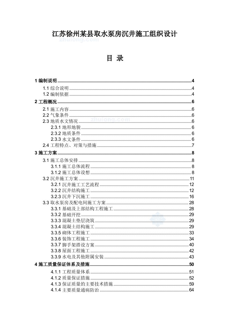 工程设计-沉井工程施工组织设计