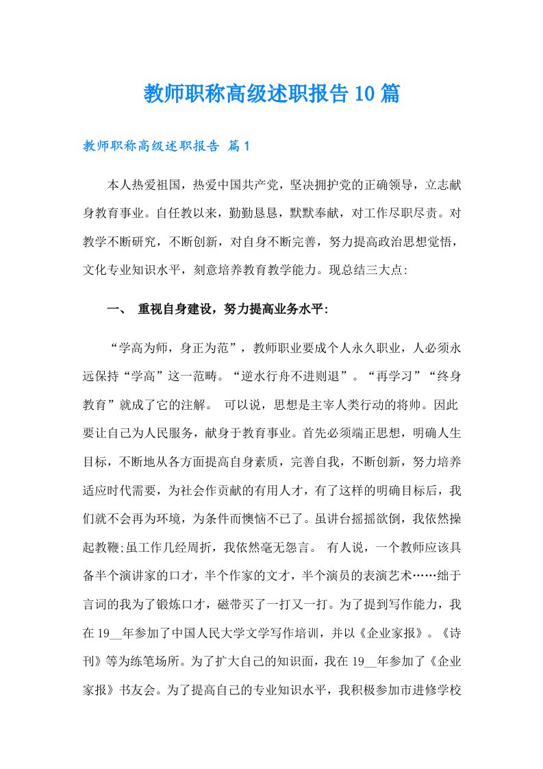 教师职称高级述职报告10篇