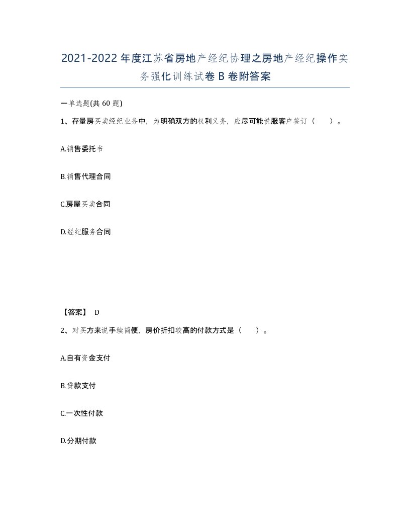 2021-2022年度江苏省房地产经纪协理之房地产经纪操作实务强化训练试卷B卷附答案