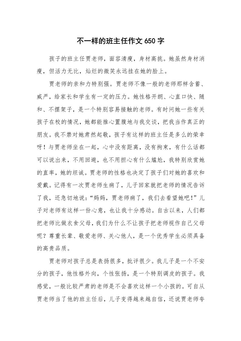 不一样的班主任作文650字