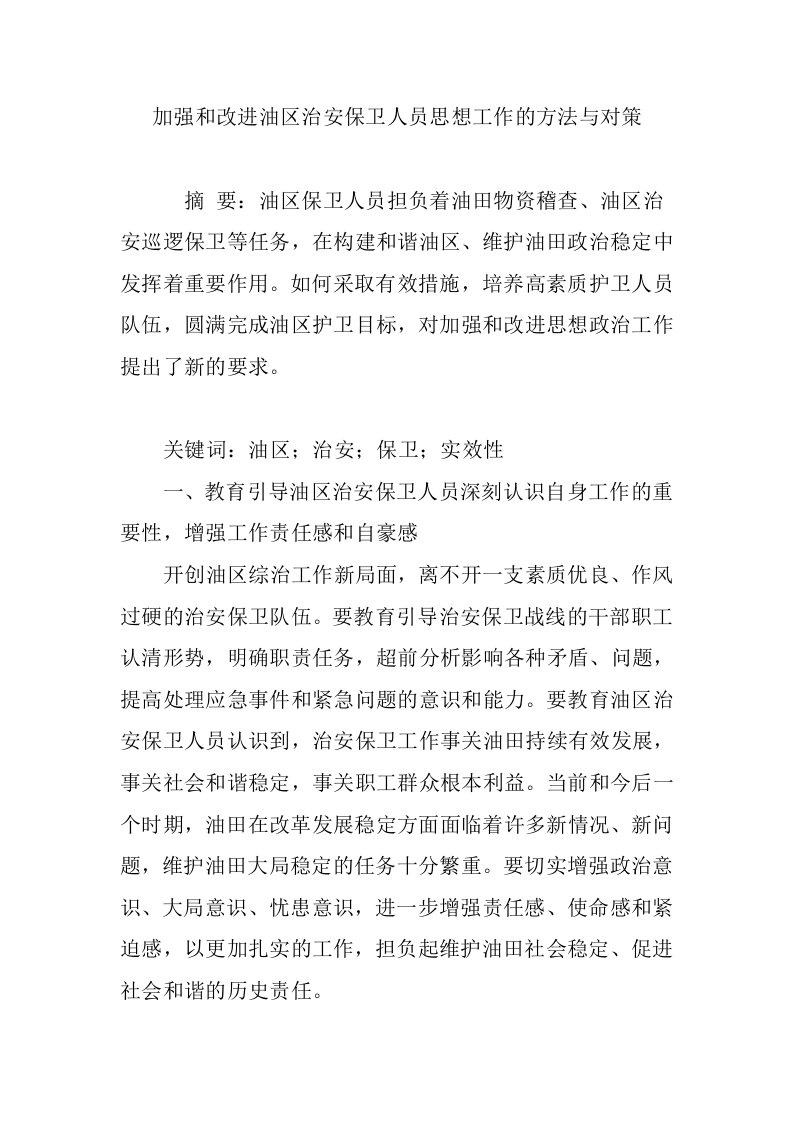 加强和改进油区治安保卫人员思想工作的方法与对策