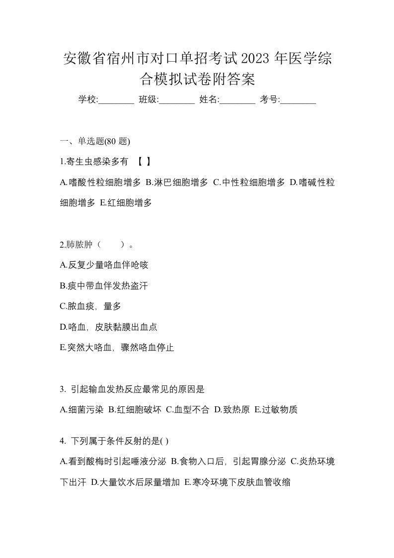 安徽省宿州市对口单招考试2023年医学综合模拟试卷附答案