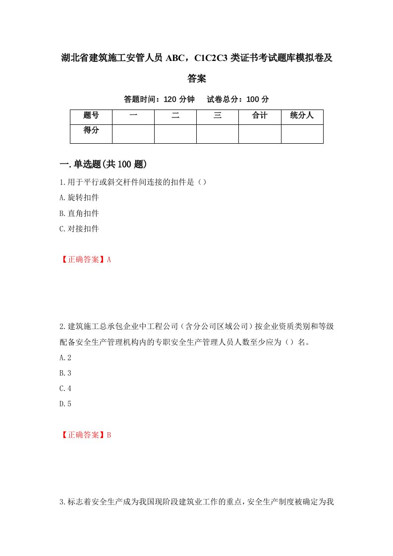 湖北省建筑施工安管人员ABCC1C2C3类证书考试题库模拟卷及答案第79套