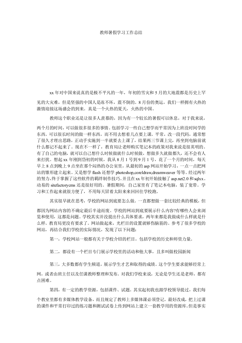 【小学中学教育精选】教师暑假学习工作总结