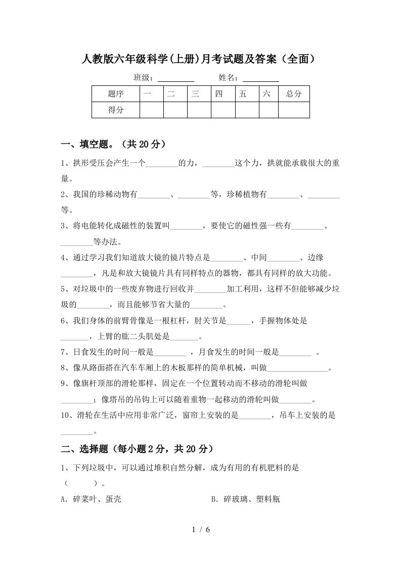 人教版六年级科学上册月考试题及答案全面