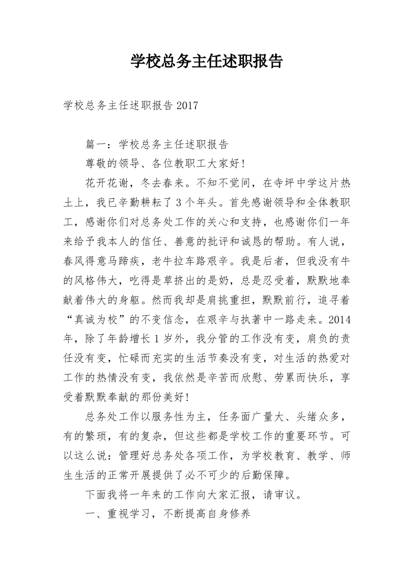 学校总务主任述职报告_2