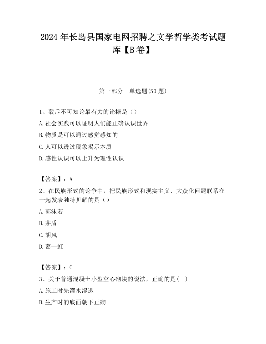 2024年长岛县国家电网招聘之文学哲学类考试题库【B卷】