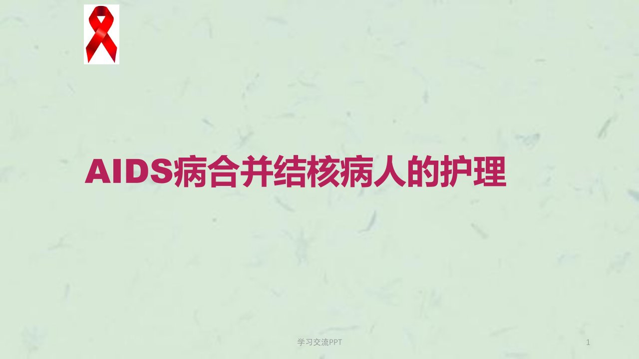 艾滋病合并结核的护理医学ppt课件