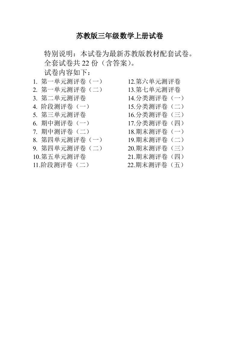 2021最新苏教版三年级数学上册试卷(全套带答案)