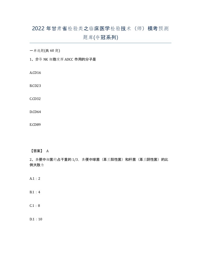 2022年甘肃省检验类之临床医学检验技术师模考预测题库夺冠系列