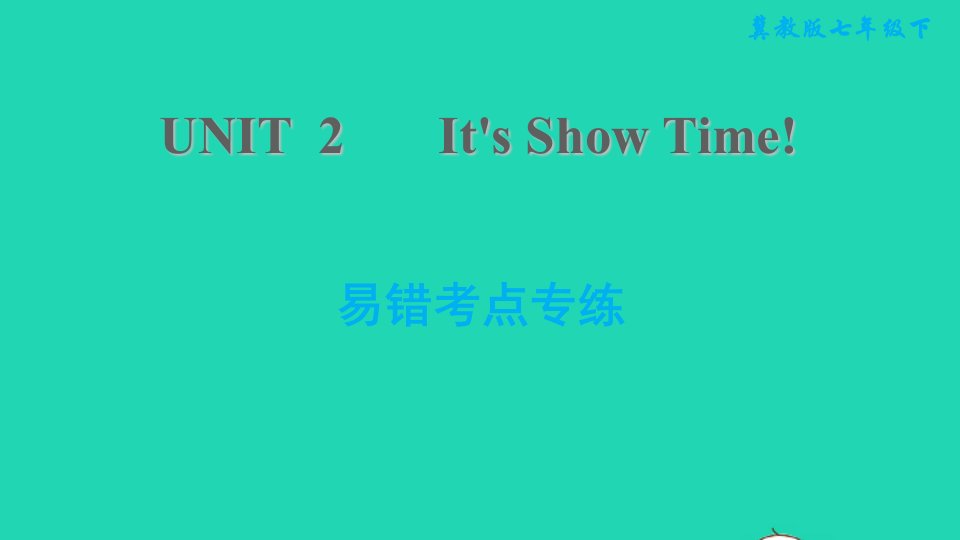 2022春七年级英语下册Unit2It'sShowTime易错考点专练习题课件新版冀教版