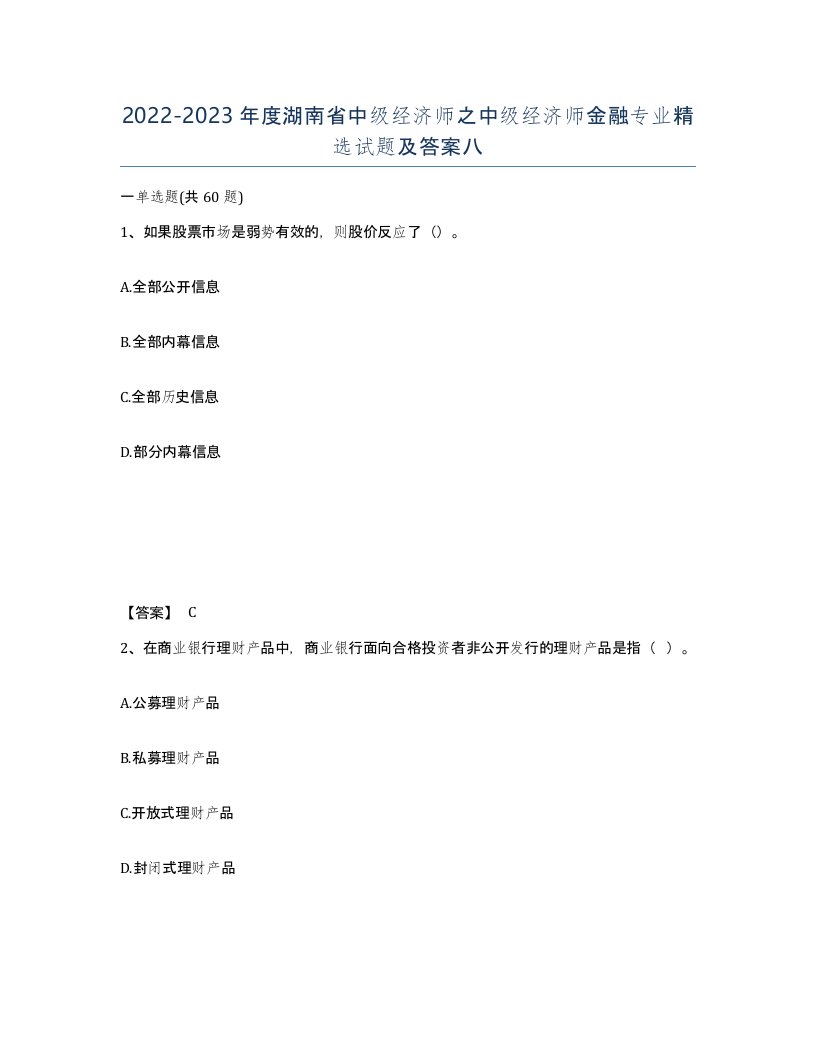 2022-2023年度湖南省中级经济师之中级经济师金融专业试题及答案八