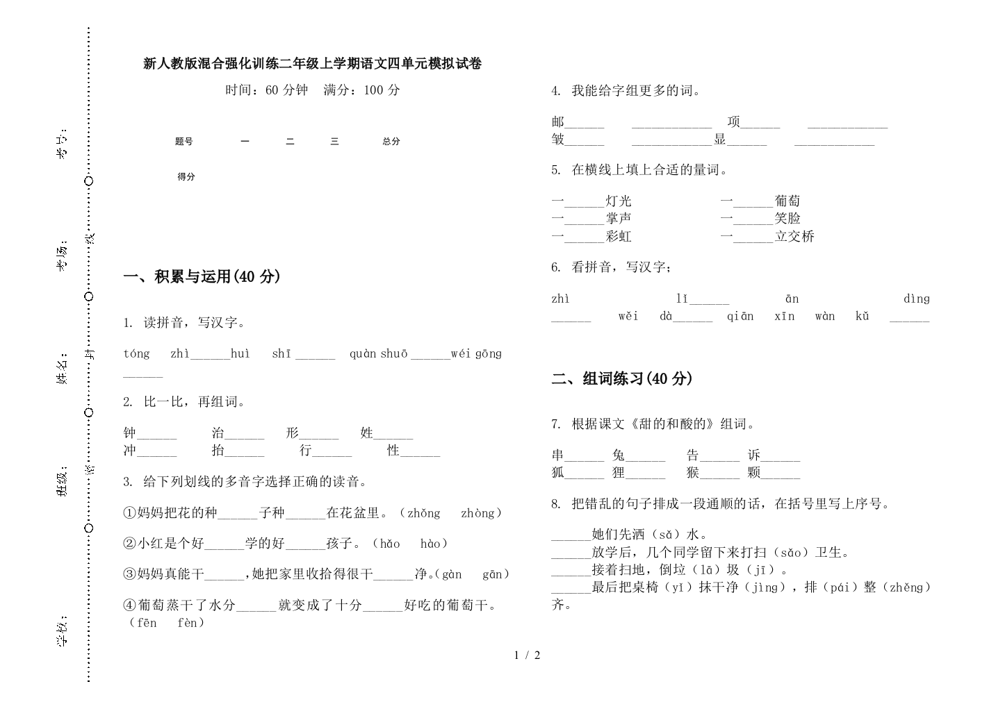 新人教版混合强化训练二年级上学期语文四单元模拟试卷