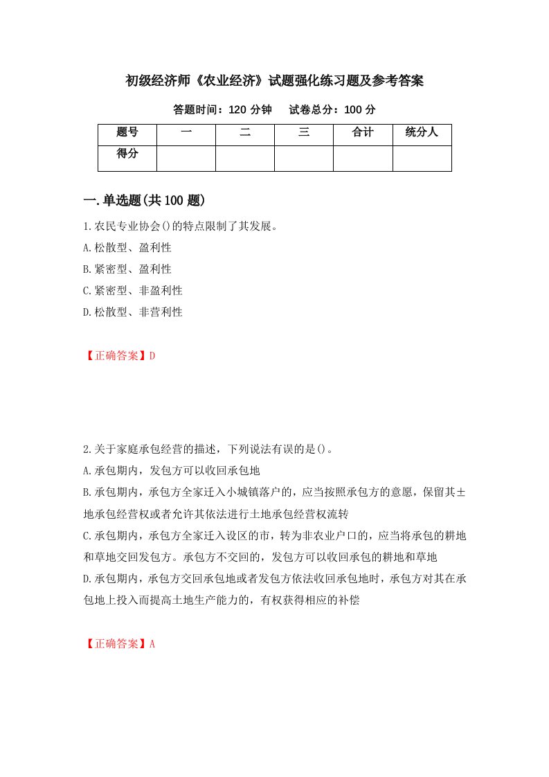 初级经济师农业经济试题强化练习题及参考答案第33卷