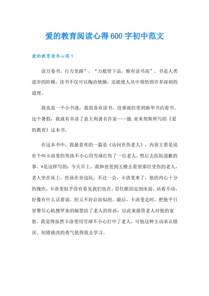 爱的教育阅读心得600字初中范文