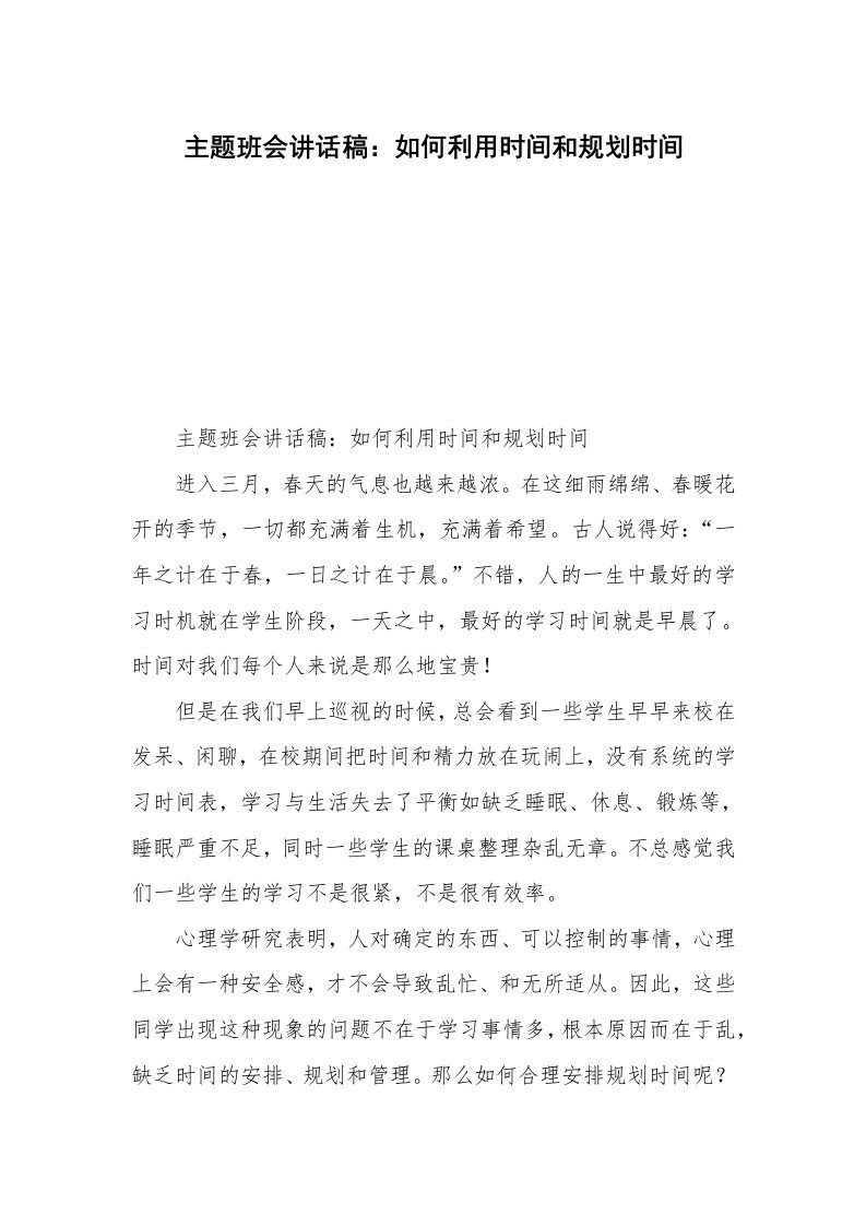 主题班会讲话稿：如何利用时间和规划时间