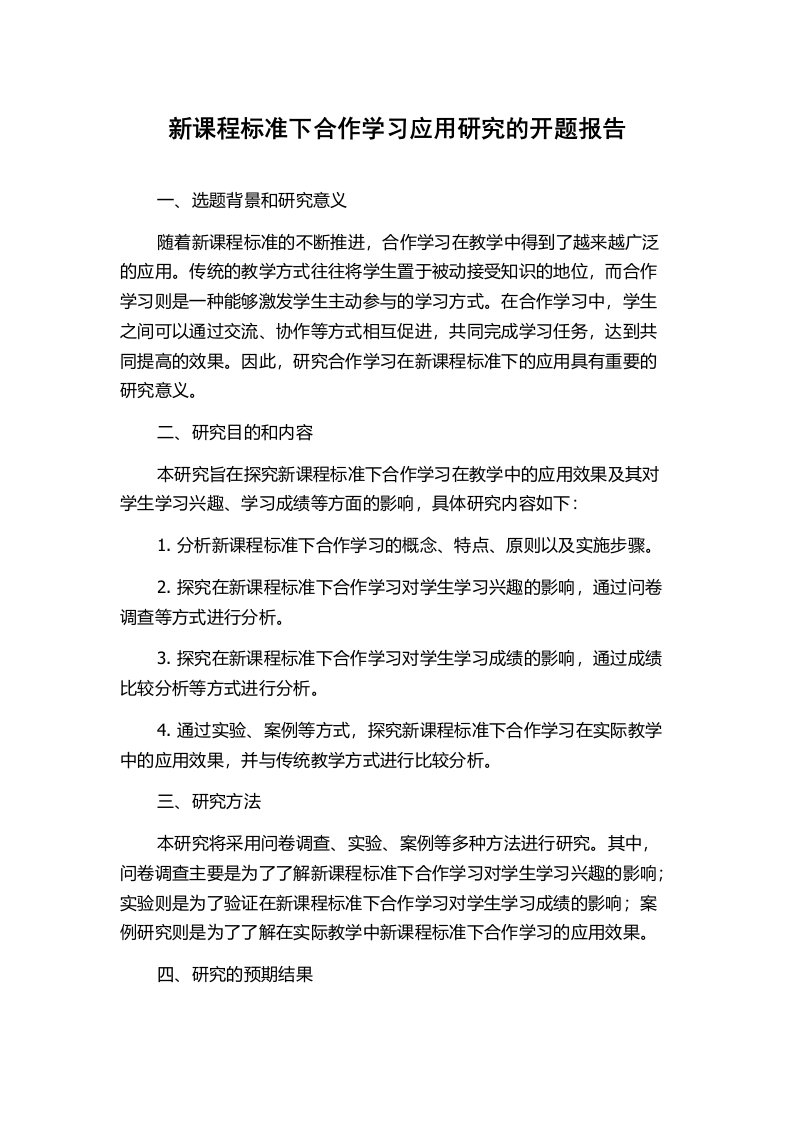 新课程标准下合作学习应用研究的开题报告