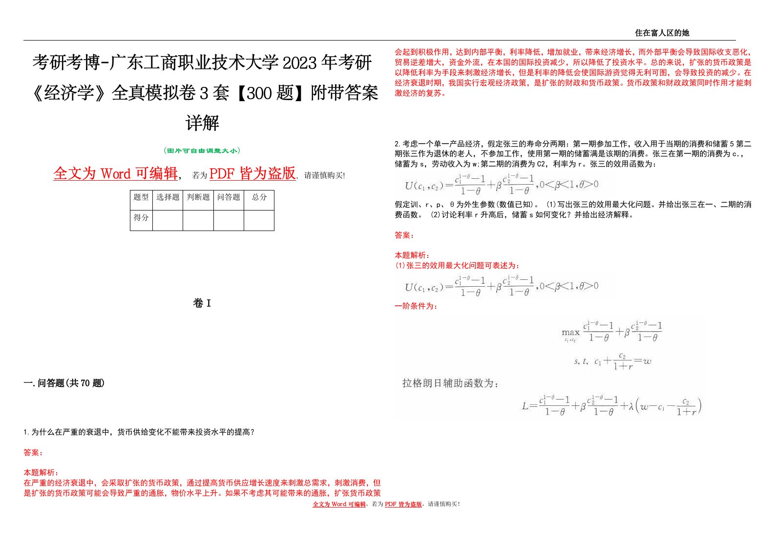 考研考博-广东工商职业技术大学2023年考研《经济学》全真模拟卷3套【300题】附带答案详解V1.2