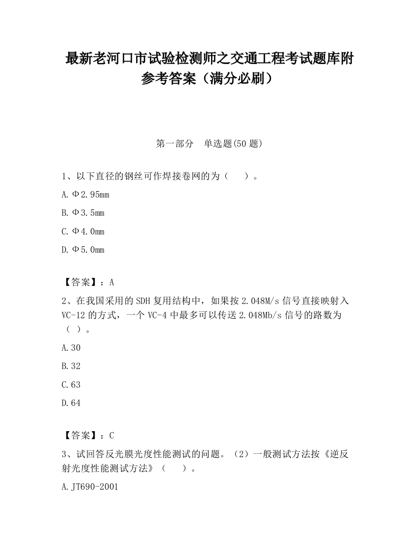 最新老河口市试验检测师之交通工程考试题库附参考答案（满分必刷）