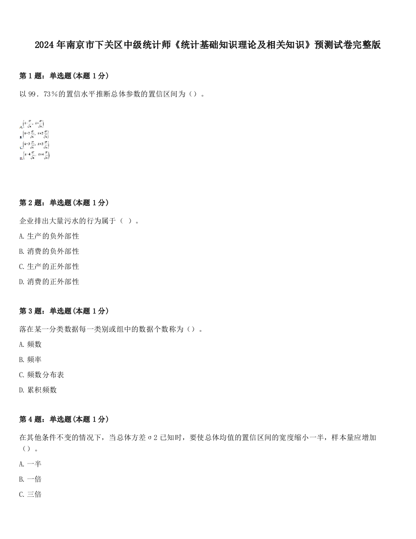 2024年南京市下关区中级统计师《统计基础知识理论及相关知识》预测试卷完整版