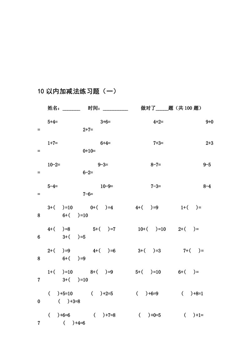 10以内加减法练习题[已排版,每页100题,可直接打印]