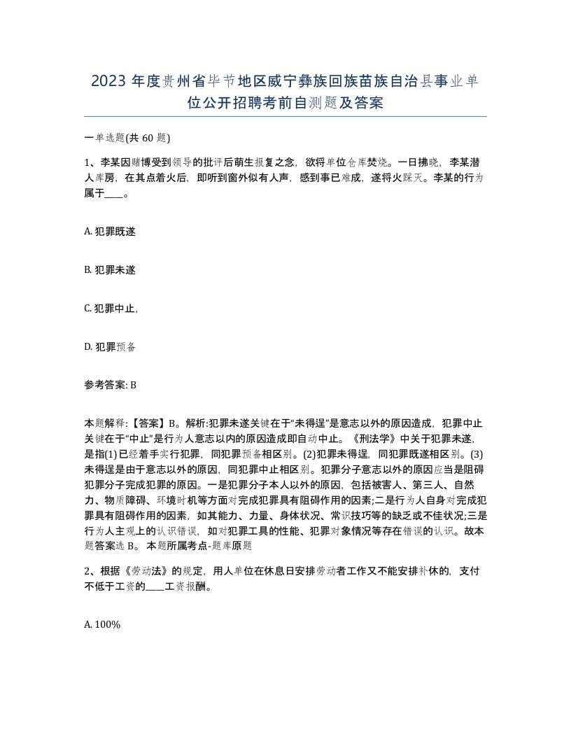 2023年度贵州省毕节地区威宁彝族回族苗族自治县事业单位公开招聘考前自测题及答案