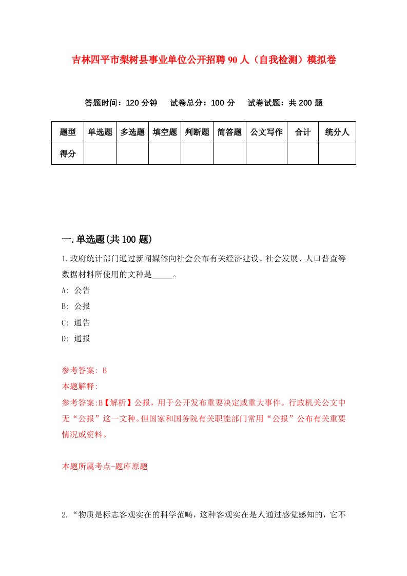 吉林四平市梨树县事业单位公开招聘90人自我检测模拟卷第7期