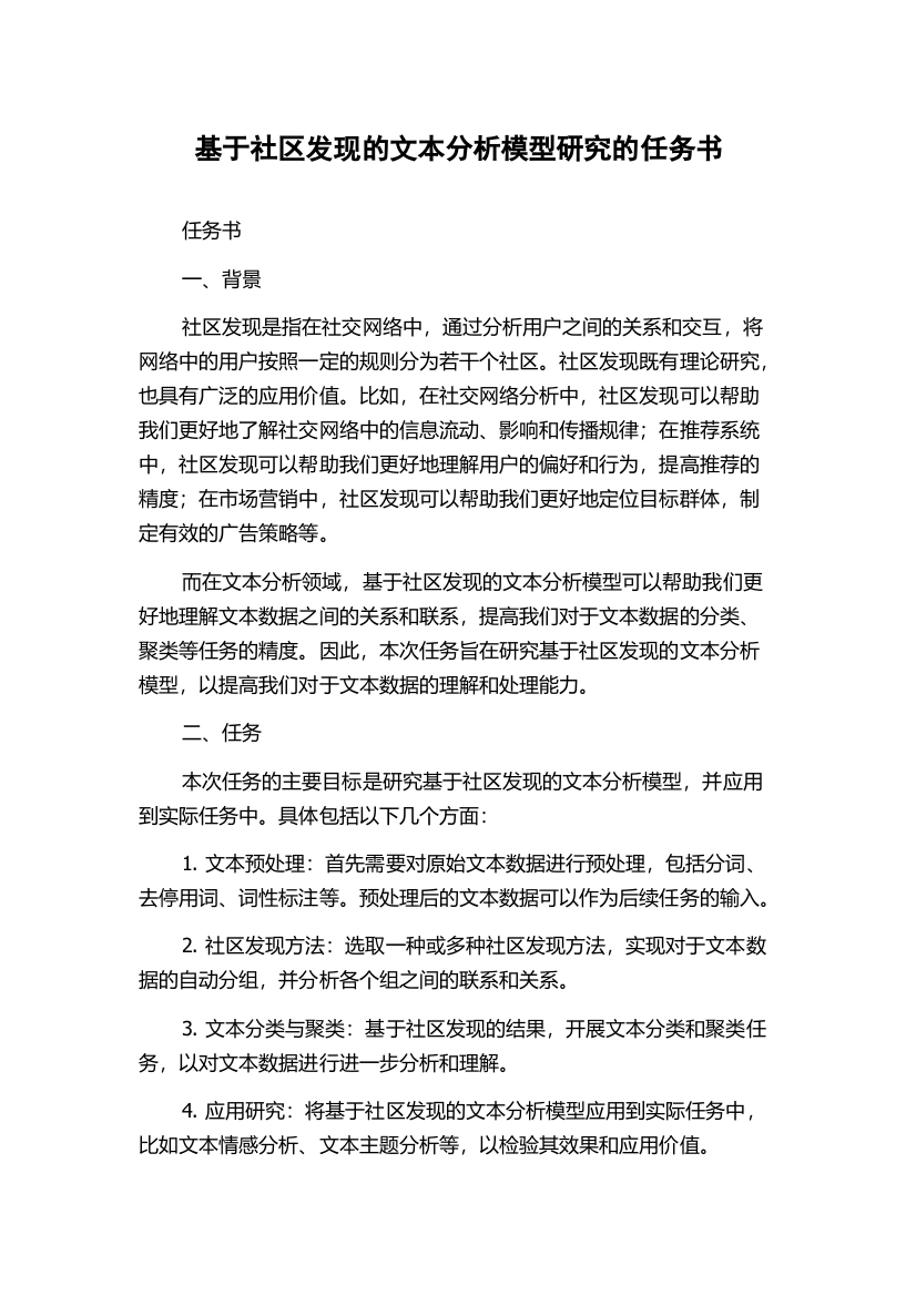 基于社区发现的文本分析模型研究的任务书