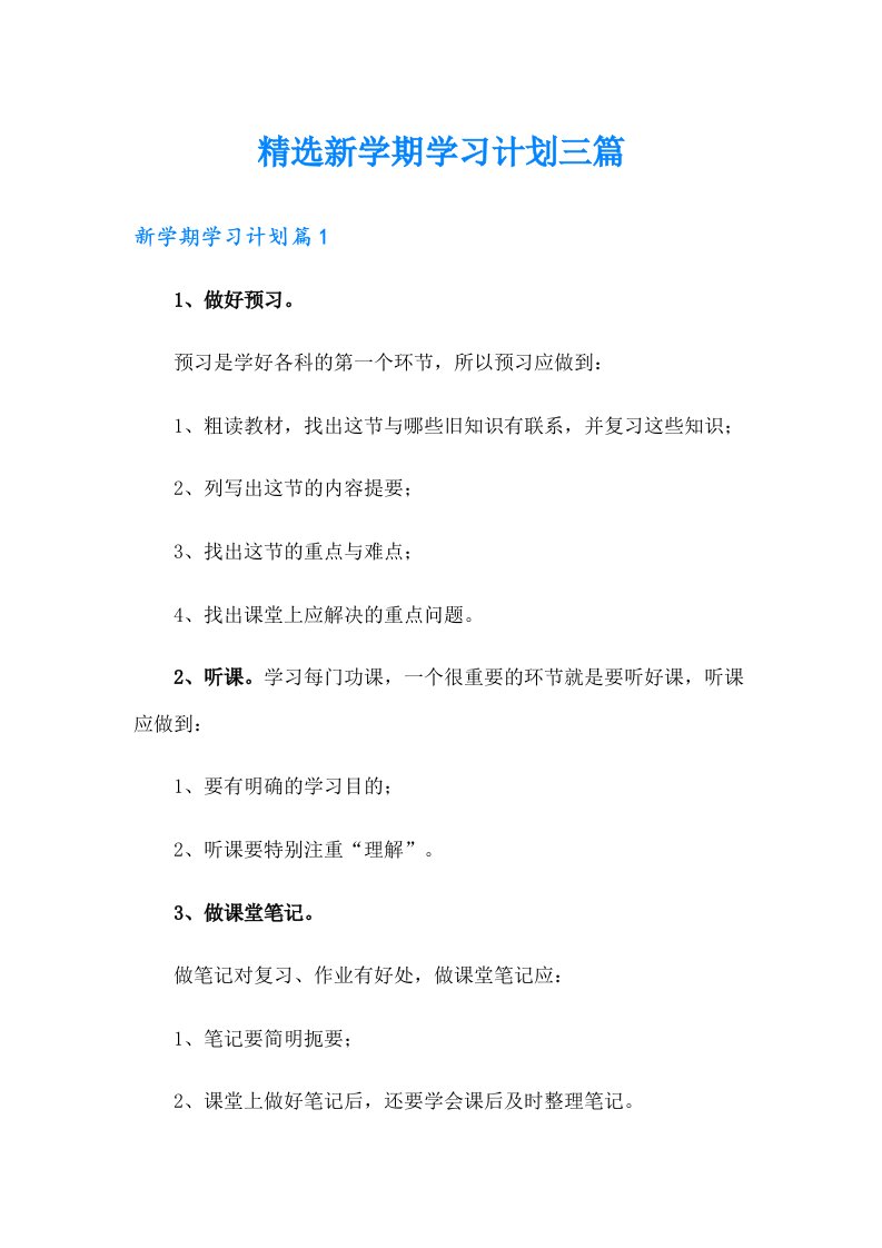 精选新学期学习计划三篇