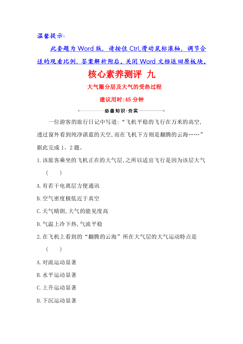 2021版地理名师讲练大一轮复习方略江苏专用鲁教版核心素养测评