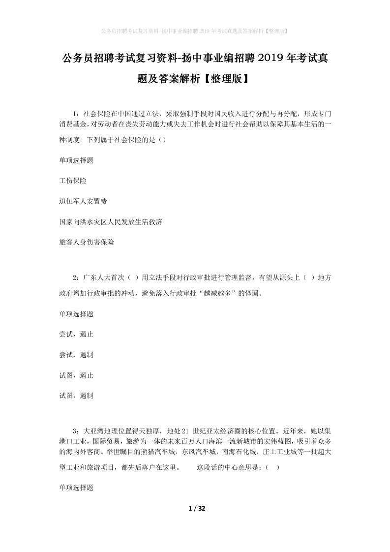 公务员招聘考试复习资料-扬中事业编招聘2019年考试真题及答案解析整理版_1