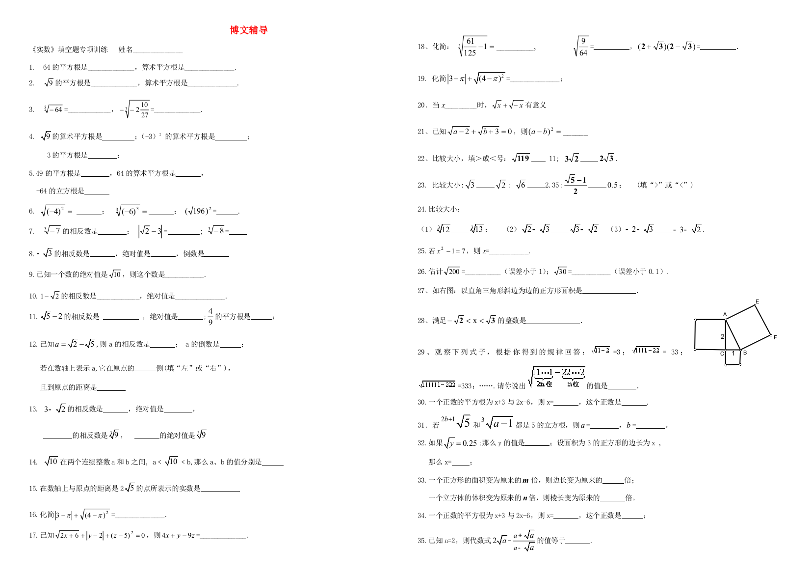 （小学中学试题）八年级数学上册(实数)填空题专项训练(无答案)北师大版