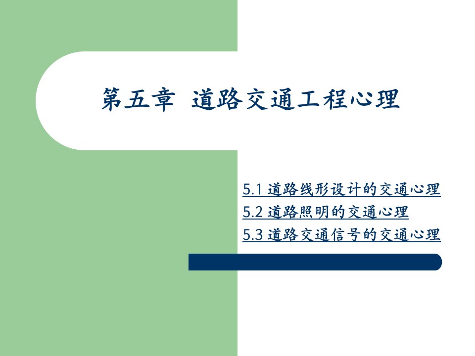 交通心理学第5章上交通工程心理