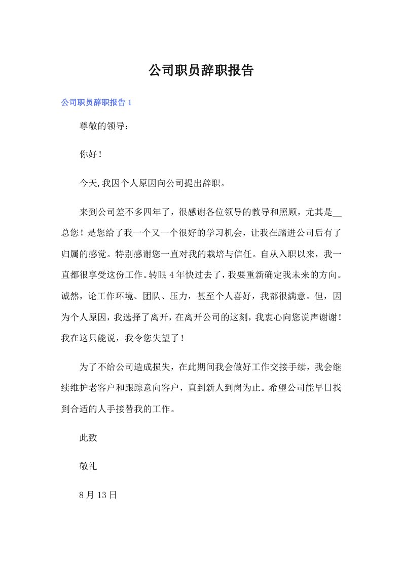 公司职员辞职报告