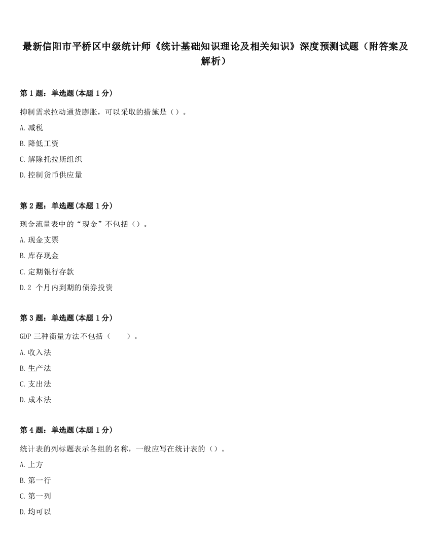 最新信阳市平桥区中级统计师《统计基础知识理论及相关知识》深度预测试题（附答案及解析）