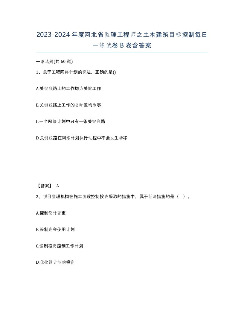 2023-2024年度河北省监理工程师之土木建筑目标控制每日一练试卷B卷含答案