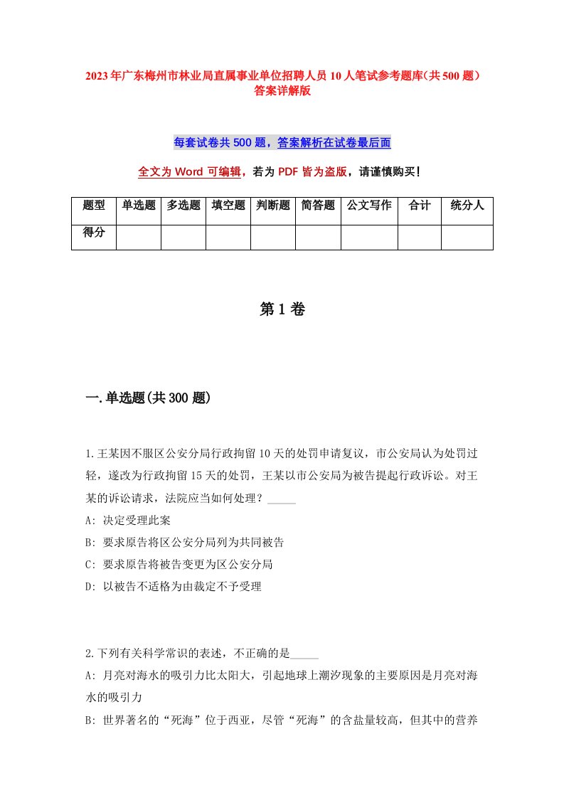 2023年广东梅州市林业局直属事业单位招聘人员10人笔试参考题库共500题答案详解版