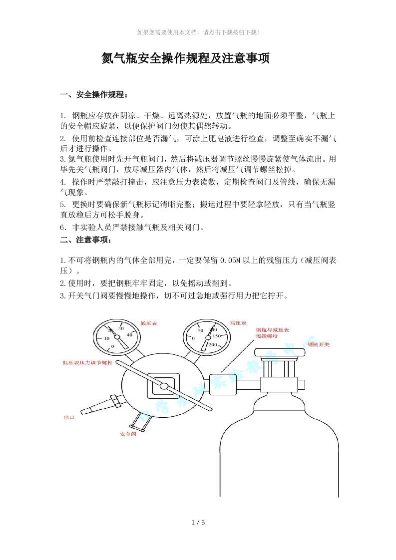 氮气瓶安全操作规程