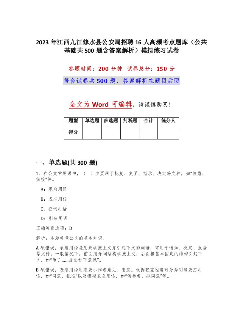 2023年江西九江修水县公安局招聘16人高频考点题库公共基础共500题含答案解析模拟练习试卷