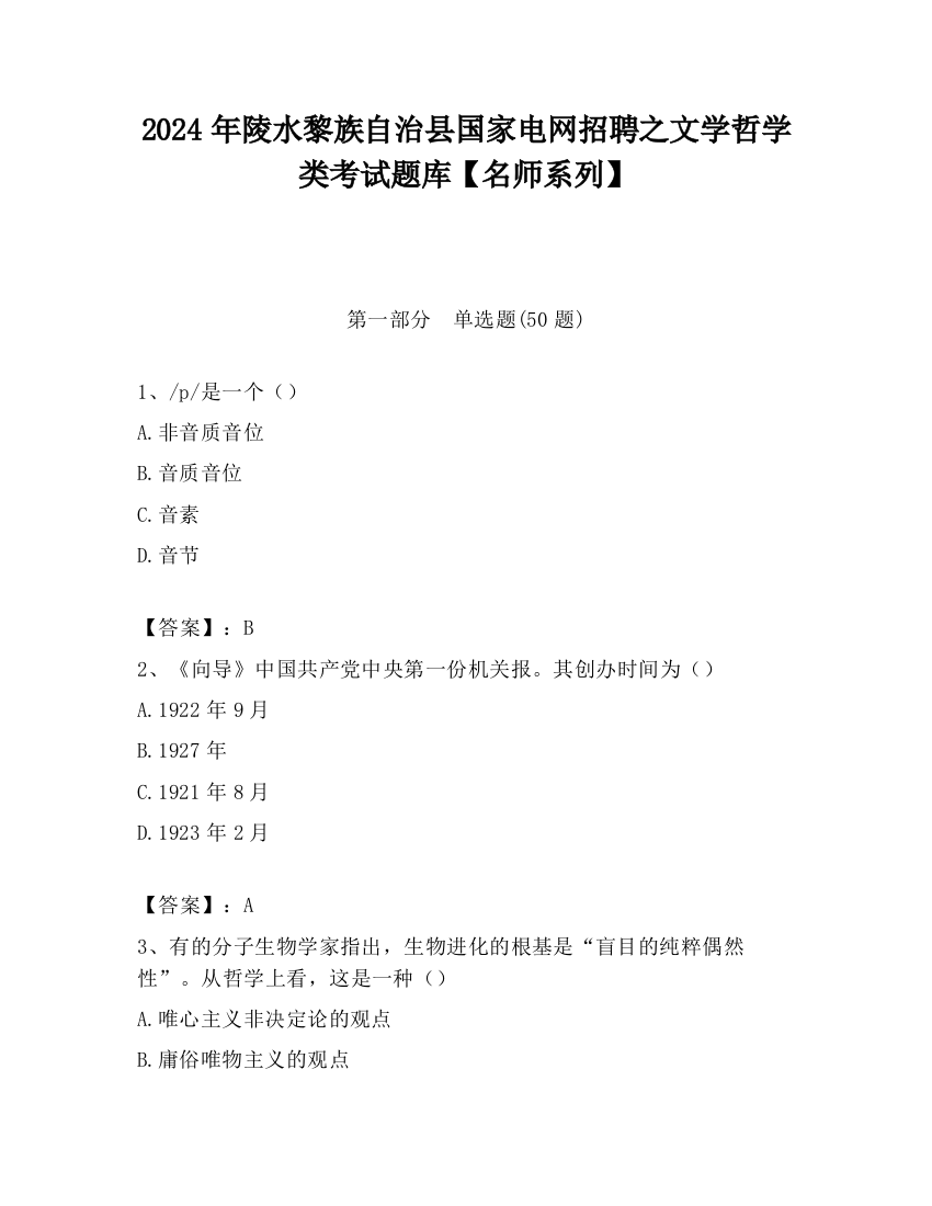 2024年陵水黎族自治县国家电网招聘之文学哲学类考试题库【名师系列】