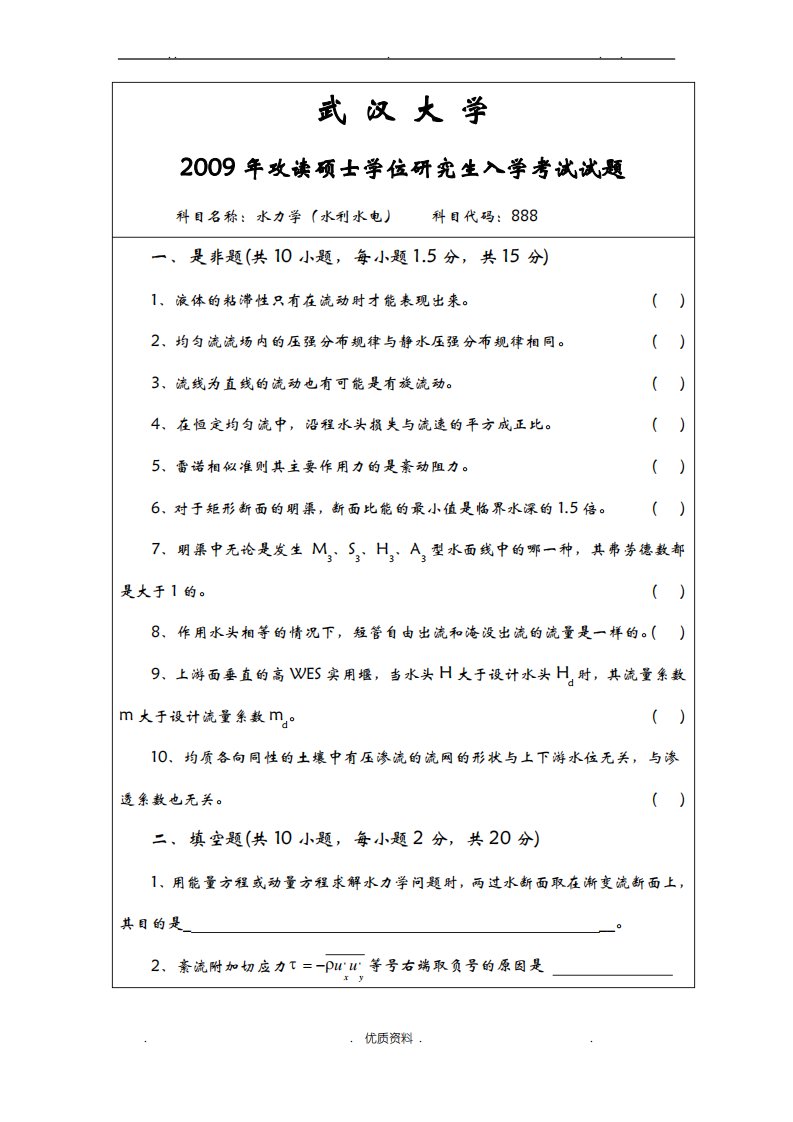 武大水利专业水力学考研试题