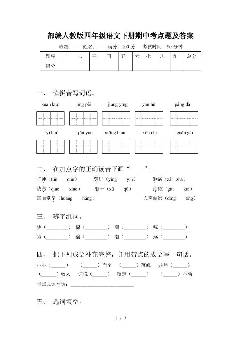 部编人教版四年级语文下册期中考点题及答案