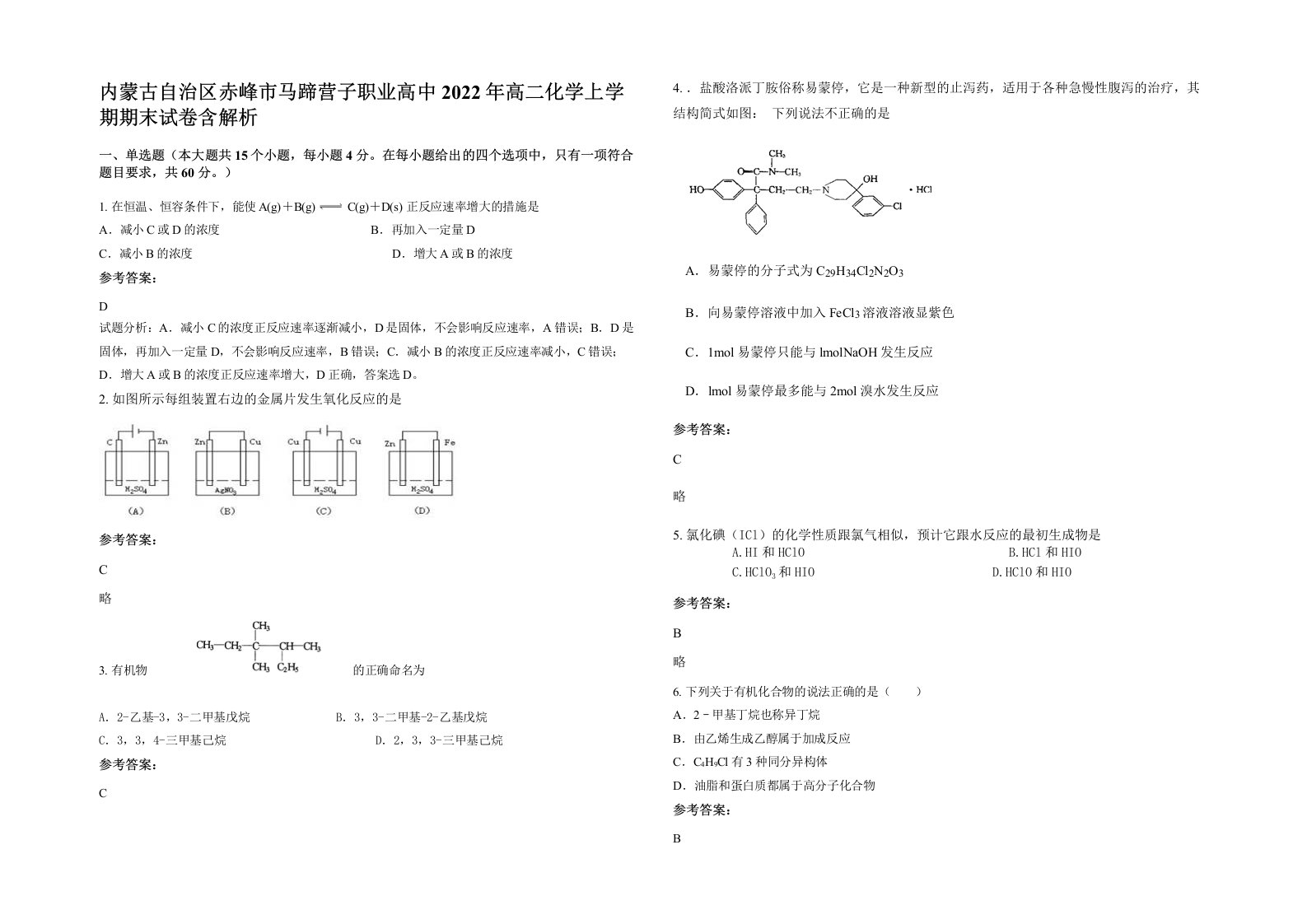 内蒙古自治区赤峰市马蹄营子职业高中2022年高二化学上学期期末试卷含解析