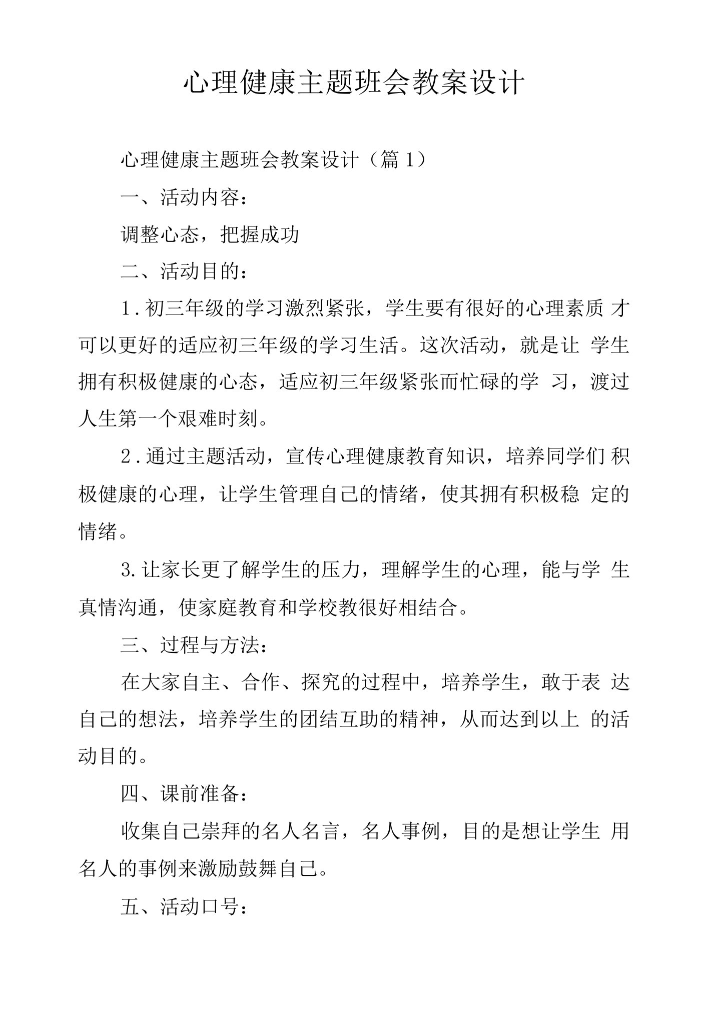 心理健康主题班会教案设计