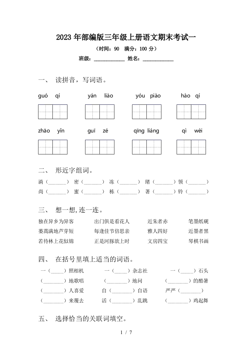 2023年部编版三年级上册语文期末考试一