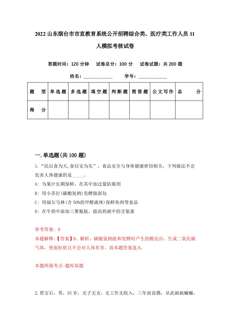 2022山东烟台市市直教育系统公开招聘综合类医疗类工作人员11人模拟考核试卷7