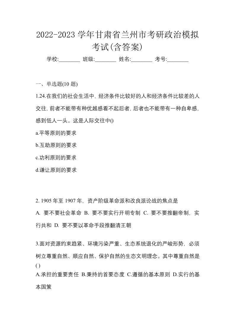 2022-2023学年甘肃省兰州市考研政治模拟考试含答案