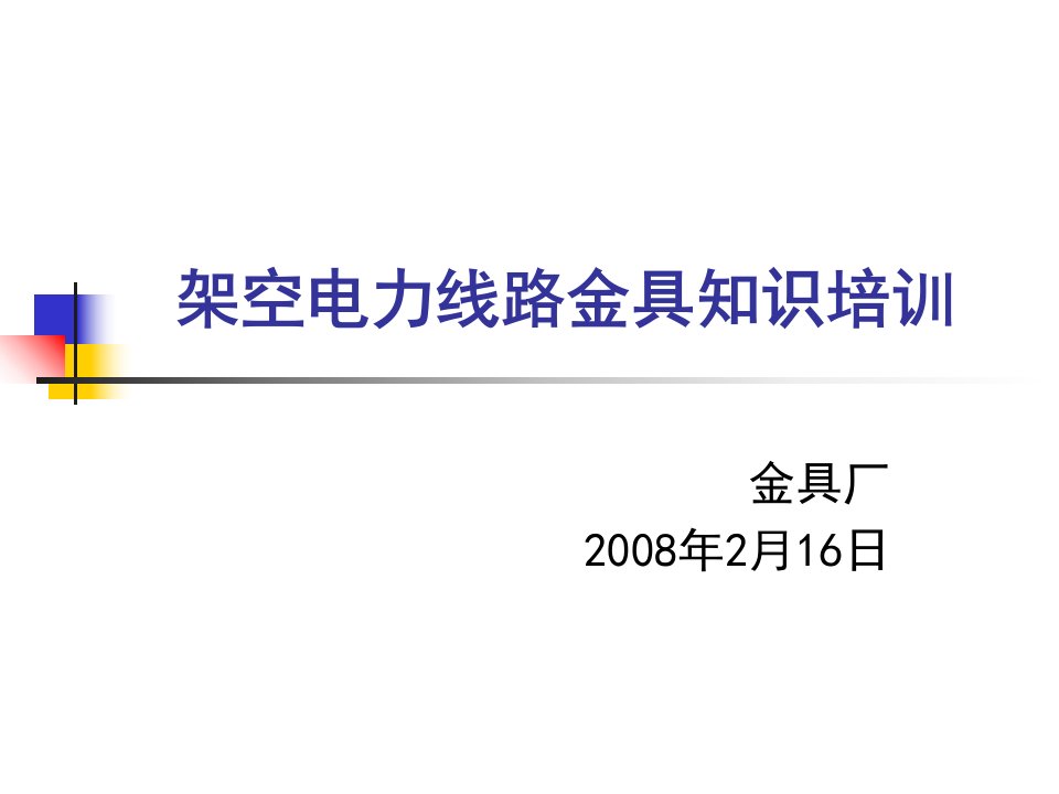 架空电力线路金具知识培训